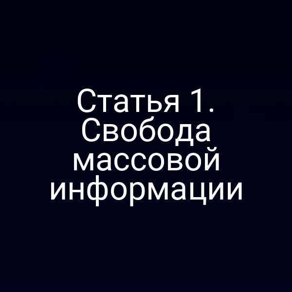 Статья 1. Свобода массовой информации