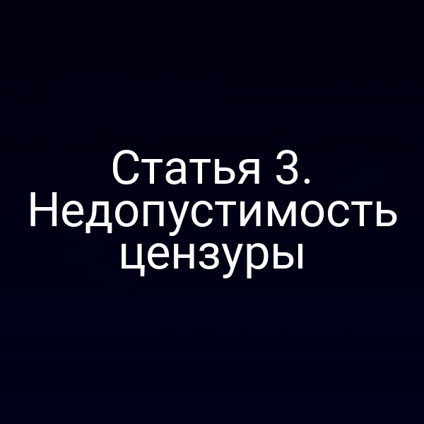 Статья 3. Недопустимость цензуры