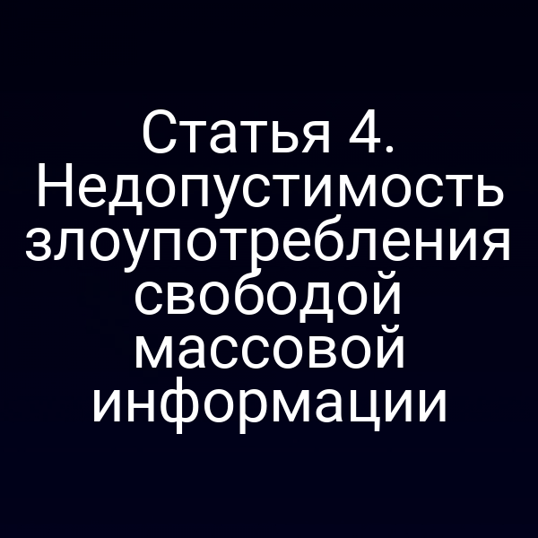 Статья 4. Недопустимость злоупотребления свободой массовой информации