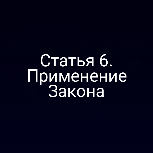 Статья 6. Применение Закона