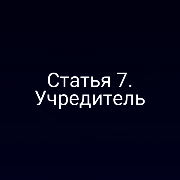 Статья 7. Учредитель