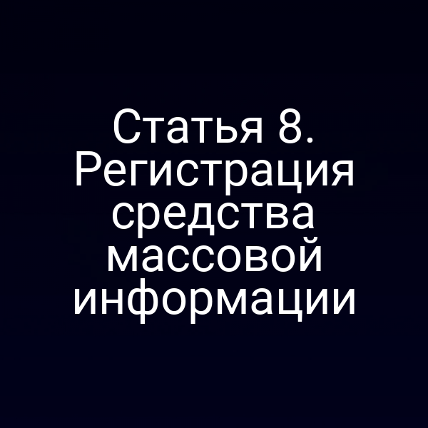 Статья 8. Регистрация средства массовой информации