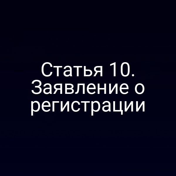 Статья 10. Заявление о регистрации