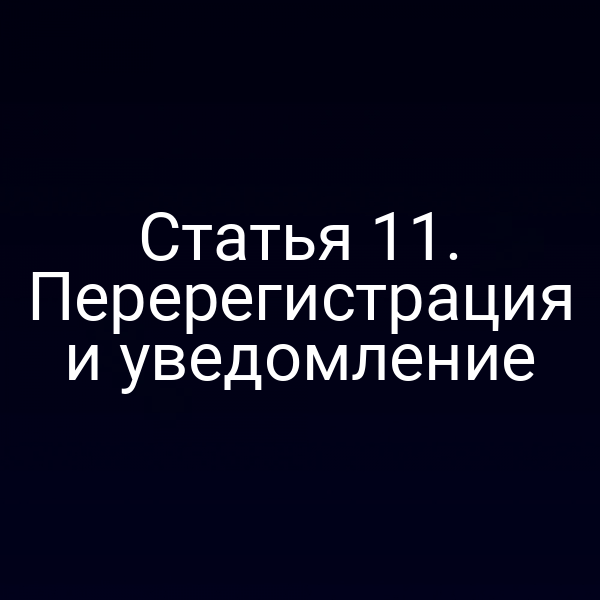 Статья 11. Перерегистрация и уведомление