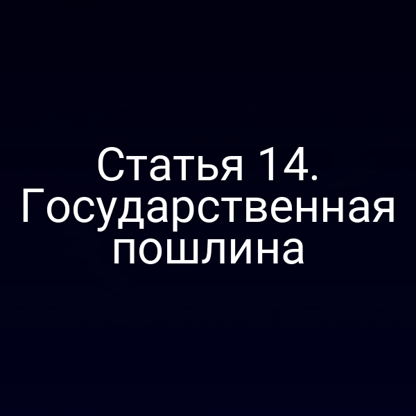 Статья 14. Государственная пошлина