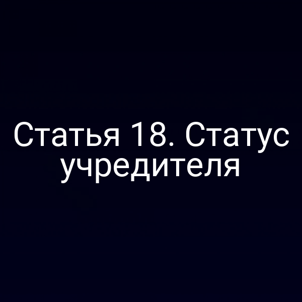 Статья 18. Статус учредителя