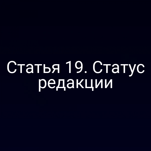 Статья 19. Статус редакции