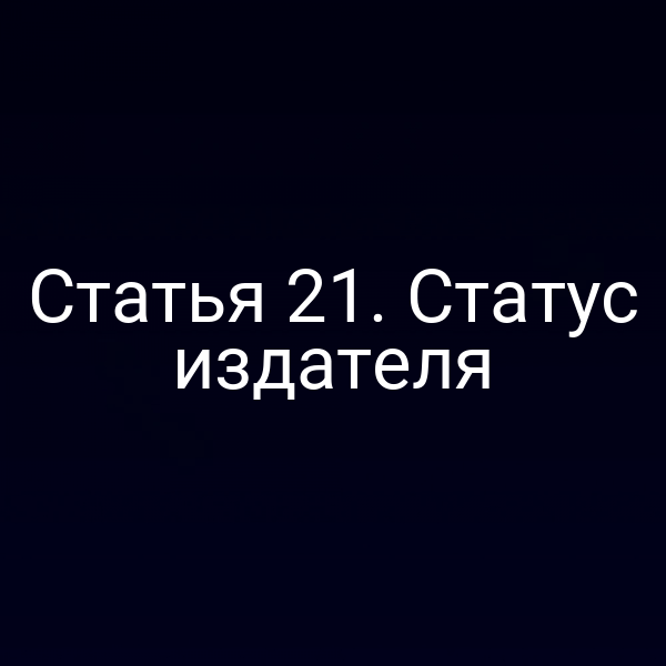Статья 21. Статус издателя