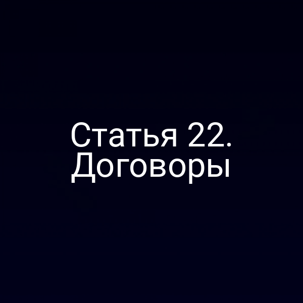 Статья 22. Договоры