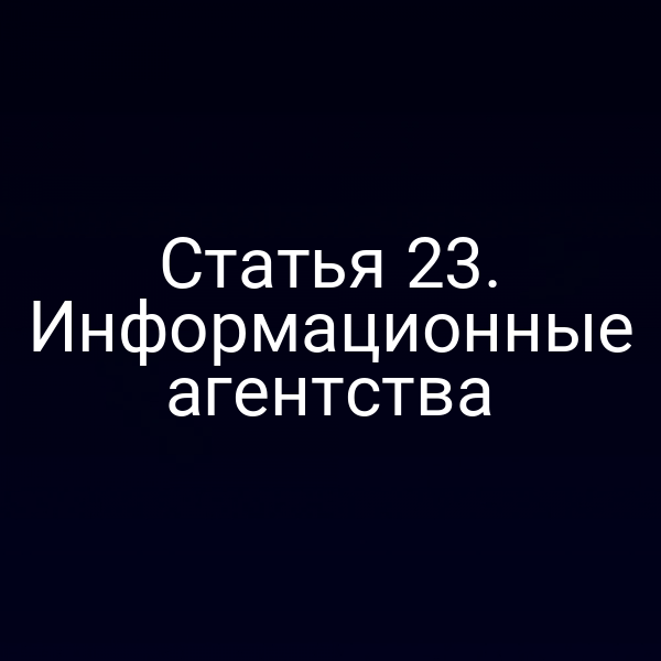 Статья 23. Информационные агентства
