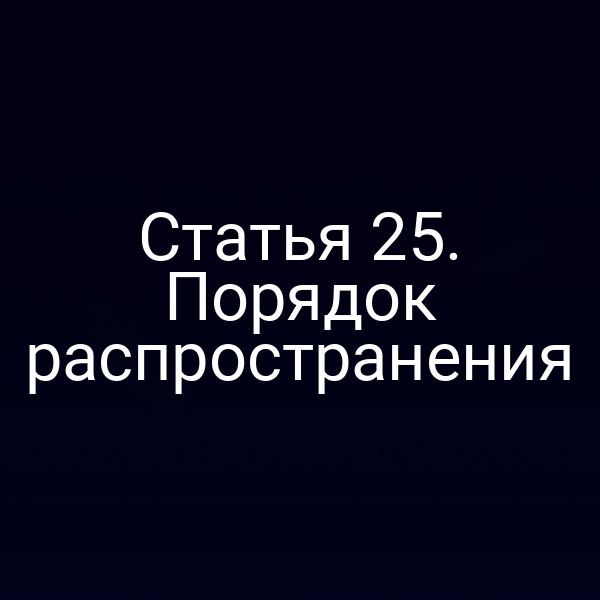 Статья 25. Порядок распространения