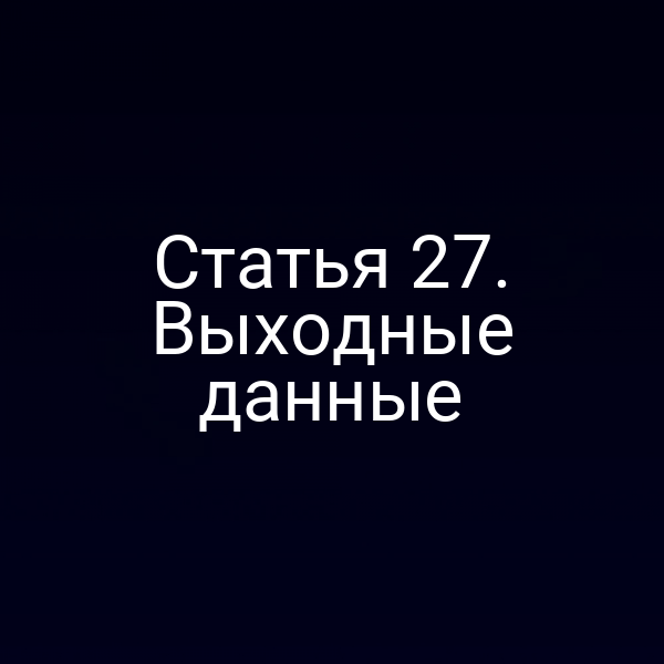 Статья 27. Выходные данные