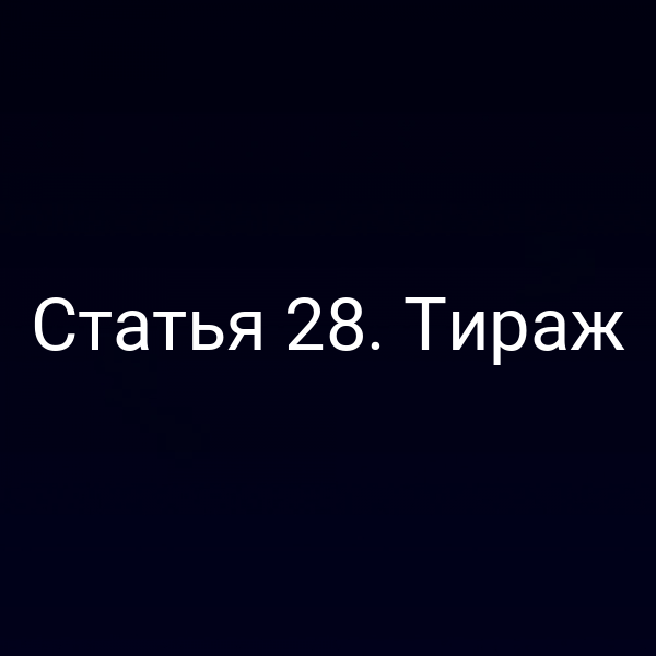 Статья 28. Тираж
