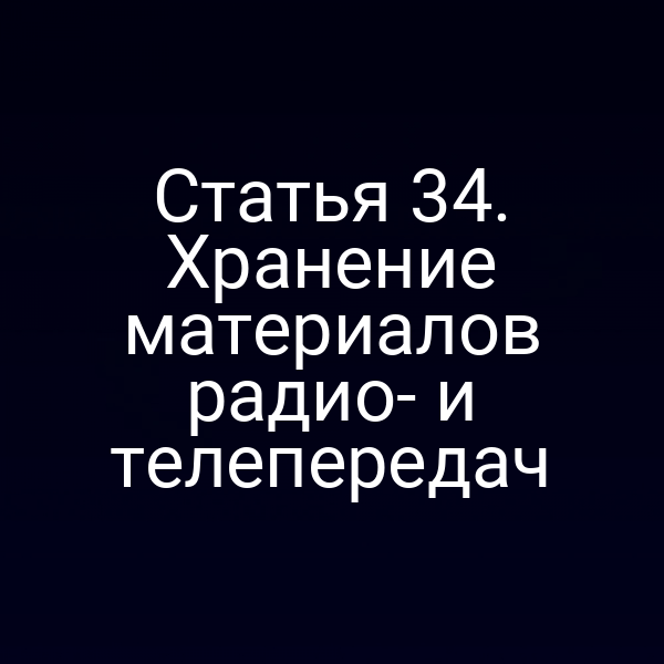 Статья 34. Хранение материалов радио- и телепередач