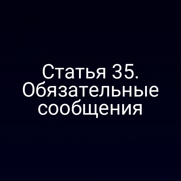 Статья 35. Обязательные сообщения