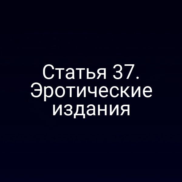 Статья 37. Эротические издания