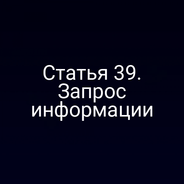 Статья 39. Запрос информации