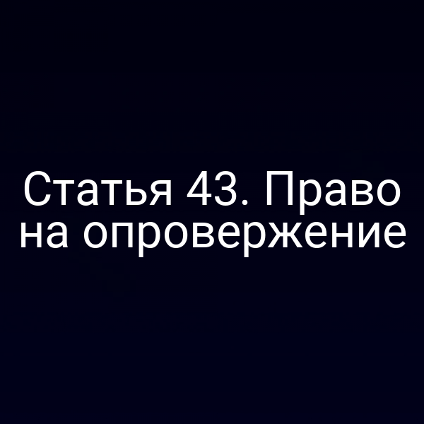 Статья 43. Право на опровержение