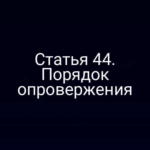 Статья 44. Порядок опровержения