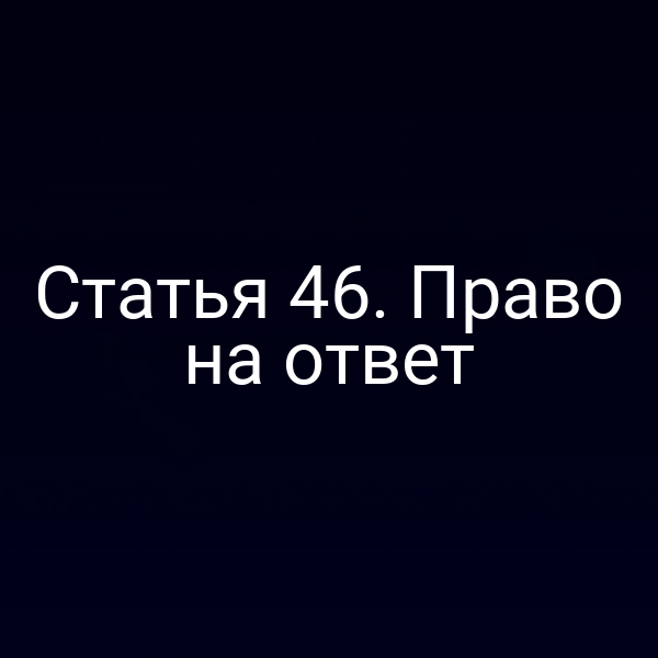 Статья 46. Право на ответ