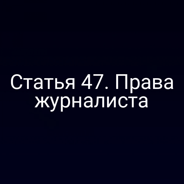 Статья 47. Права журналиста