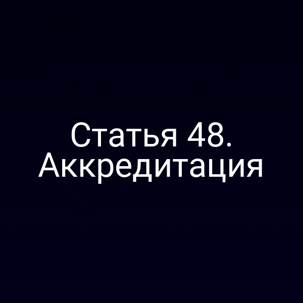 Статья 48. Аккредитация