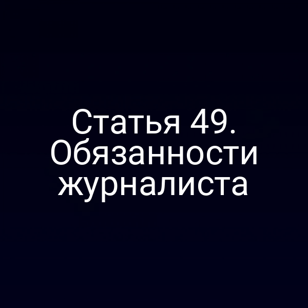 Статья 49. Обязанности журналиста