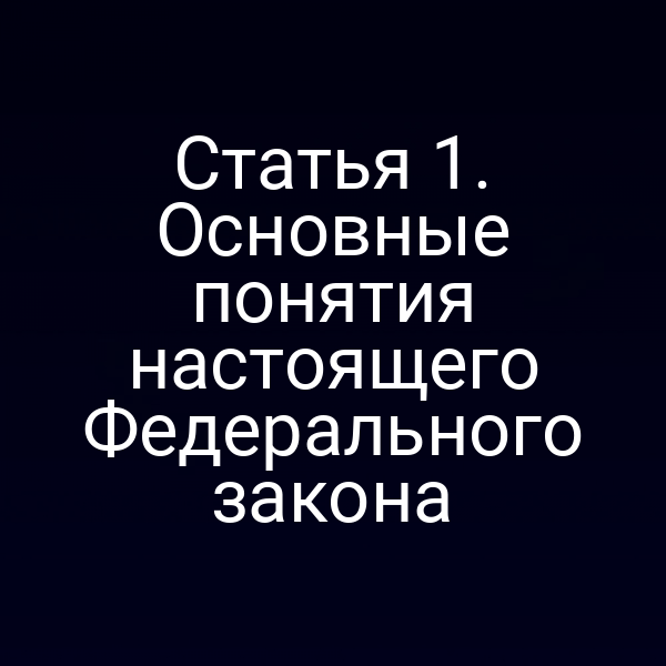 Статья 1. Основные понятия настоящего Федерального закона