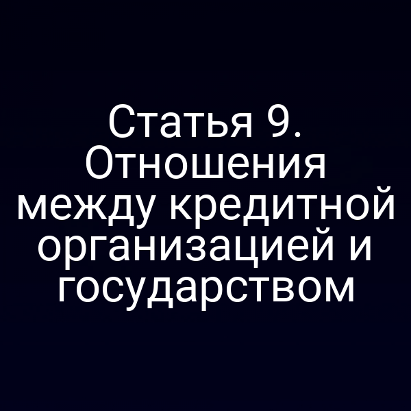 Статья 9. Отношения между кредитной организацией и государством