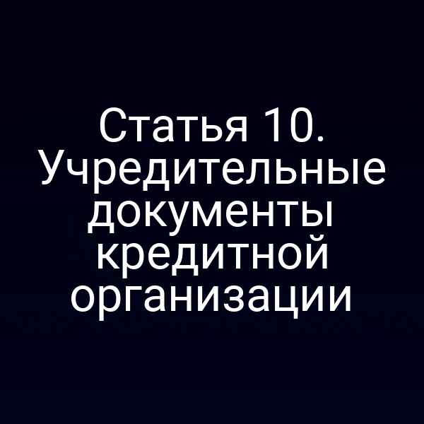 Статья 10. Учредительные документы кредитной организации