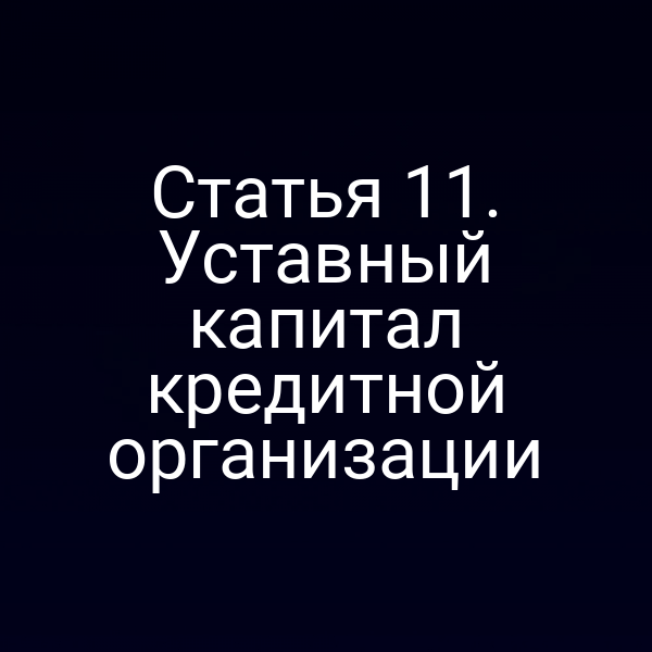 Статья 11. Уставный капитал кредитной организации