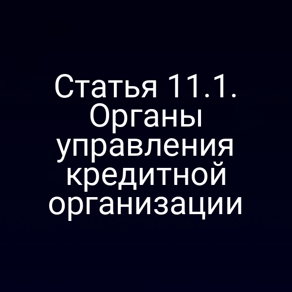 Статья 11.1. Органы управления кредитной организации