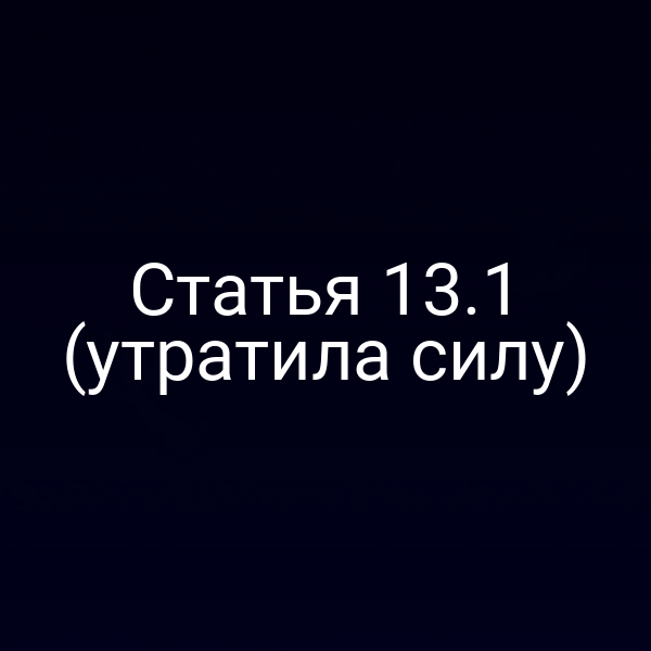 Статья 13.1 (утратила силу)