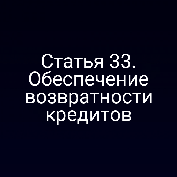 Статья 33. Обеспечение возвратности кредитов