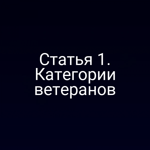 Статья 1. Категории ветеранов