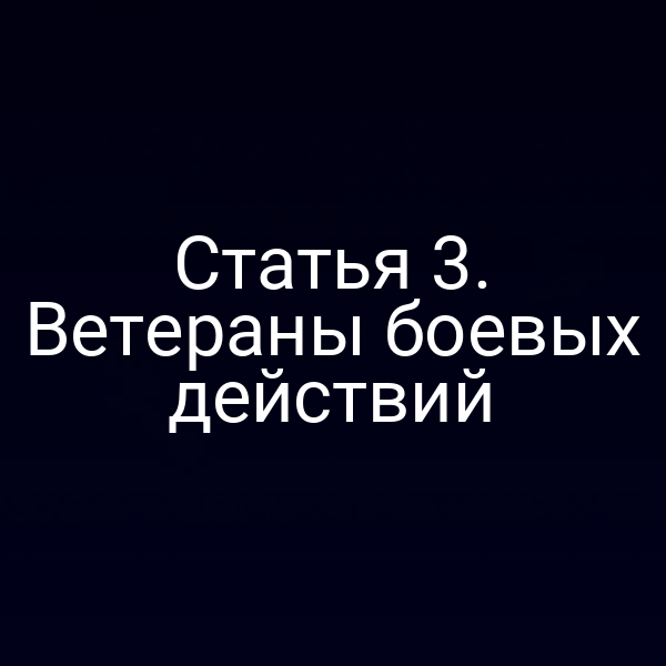 Статья 3. Ветераны боевых действий