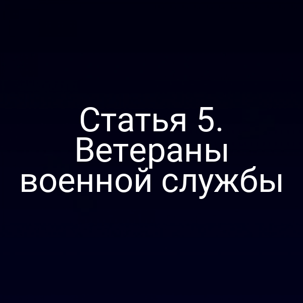 Статья 5. Ветераны военной службы