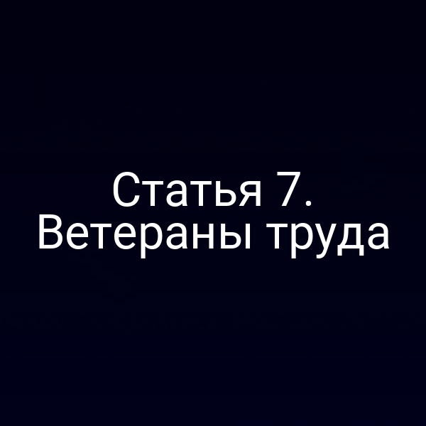Статья 7. Ветераны труда