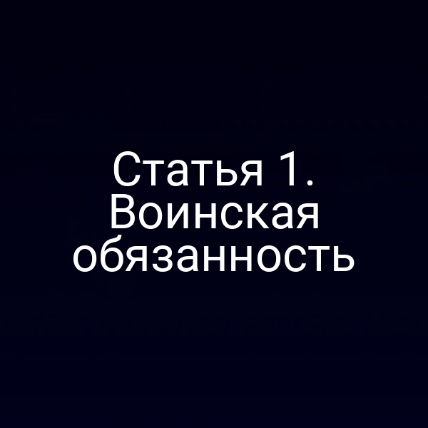 Статья 1. Воинская обязанность