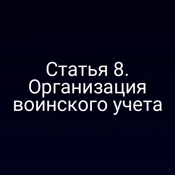 Статья 8. Организация воинского учета