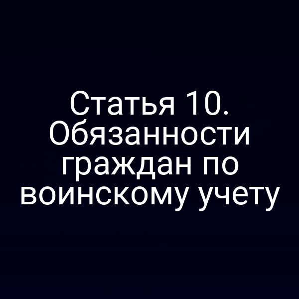 Статья 10. Обязанности граждан по воинскому учету