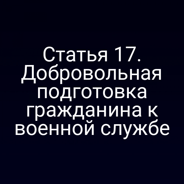 Статья 17. Добровольная подготовка гражданина к военной службе