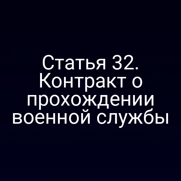 Статья 32. Контракт о прохождении военной службы