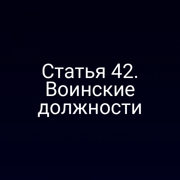 Статья 42. Воинские должности