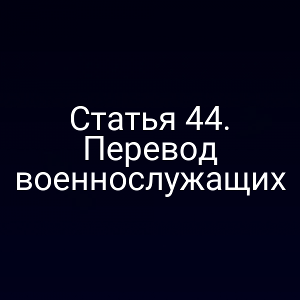 Статья 44. Перевод военнослужащих