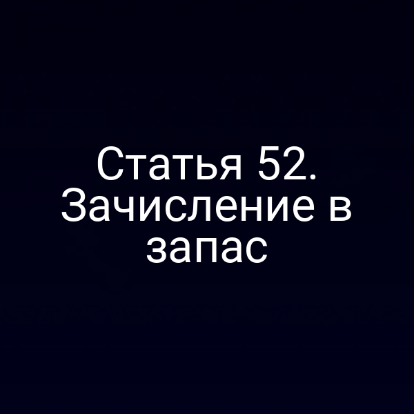 Статья 52. Зачисление в запас