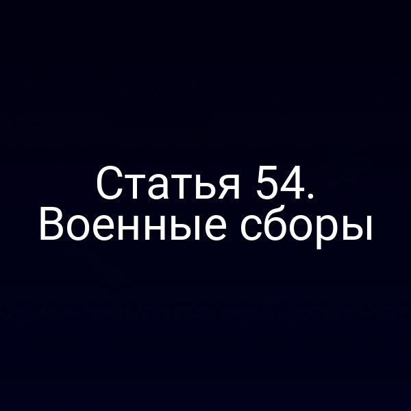 Статья 54. Военные сборы