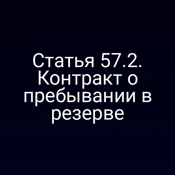 Статья 57.2. Контракт о пребывании в резерве