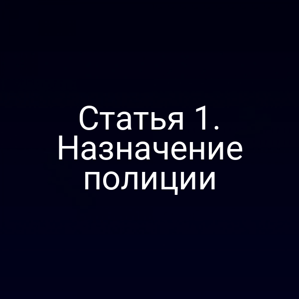 Статья 1. Назначение полиции