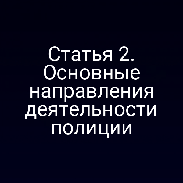 Статья 2. Основные направления деятельности полиции